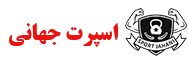 اسپرت جهانی