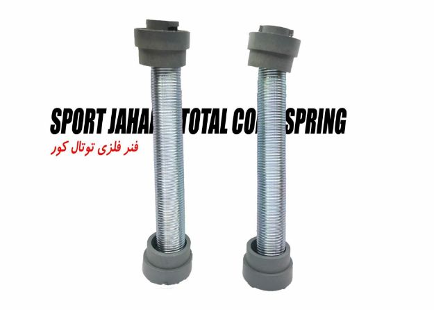 تصویر  فنر توتال کور فلزی